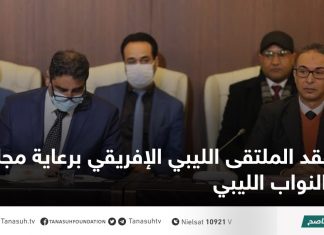 عقد الملتقى الليبي الإفريقي برعاية مجلس النواب الليبي