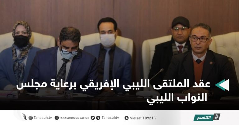 عقد الملتقى الليبي الإفريقي برعاية مجلس النواب الليبي