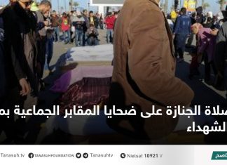 صلاة الجنازة على ضحايا المقابر الجماعية بميدان الشهداء