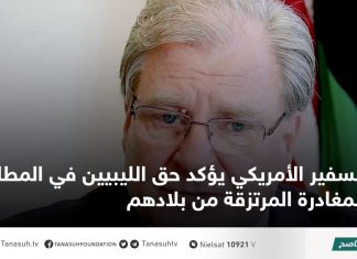 السفير الأمريكي يؤكد حق الليبيين في المطالبة بمغادرة المرتزقة من بلادهم