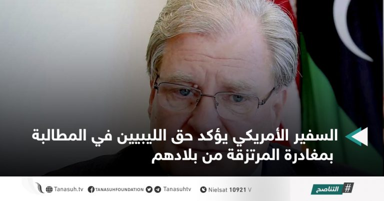 السفير الأمريكي يؤكد حق الليبيين في المطالبة بمغادرة المرتزقة من بلادهم