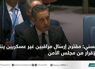 السني: مقترح إرسال مراقبين غير عسكريين ينتظر الإقرار من مجلس الأمن