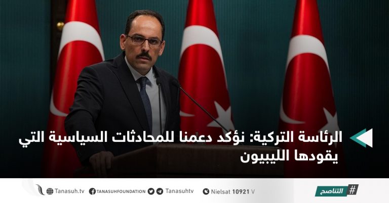 الرئاسة التركية: نؤكد دعمنا للمحادثات السياسية التي يقودها الليبيون