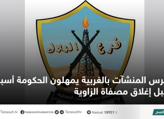 حرس المنشآت بالغربية يمهلون الحكومة أسبوعا قبل إغلاق مصفاة الزاوية