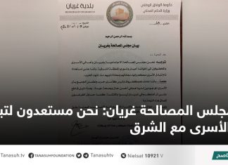 مجلس المصالحة غريان: نحن مستعدون لتبادل الأسرى مع الشرق
