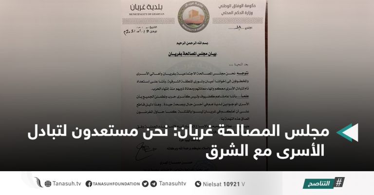 مجلس المصالحة غريان: نحن مستعدون لتبادل الأسرى مع الشرق