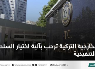 الخارجية التركية ترحب بآلية اختيار السلطة التنفيذية