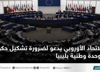 الاتحاد الأوروبي يدعو لضرورة تشكيل حكومة وحدة وطنية بليبيا