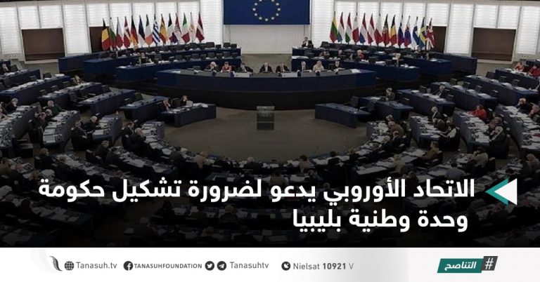 الاتحاد الأوروبي يدعو لضرورة تشكيل حكومة وحدة وطنية بليبيا