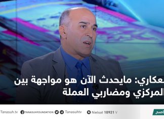 العكاري: مايحدث الآن هو مواجهة بين المركزي ومضاربي العملة