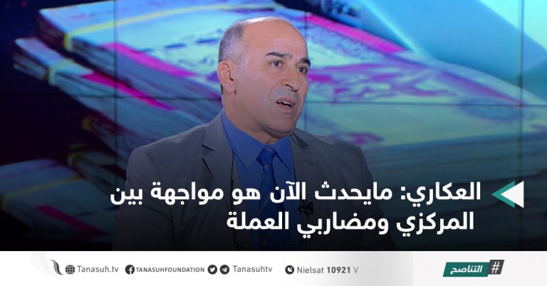 العكاري: مايحدث الآن هو مواجهة بين المركزي ومضاربي العملة
