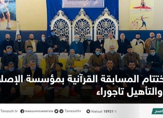 اختتام المسابقة القرآنية بمؤسسة الإصلاح والتأهيل تاجوراء