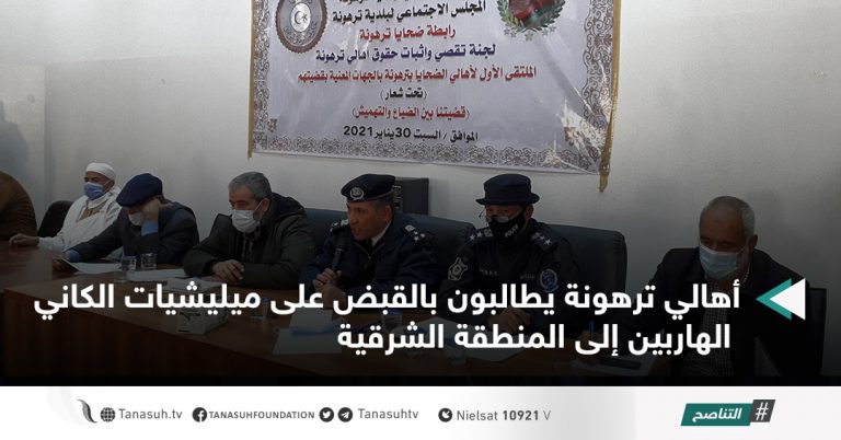 أهالي ترهونة يطالبون بالقبض على ميليشيات الكاني الهاربين إلى المنطقة الشرقية