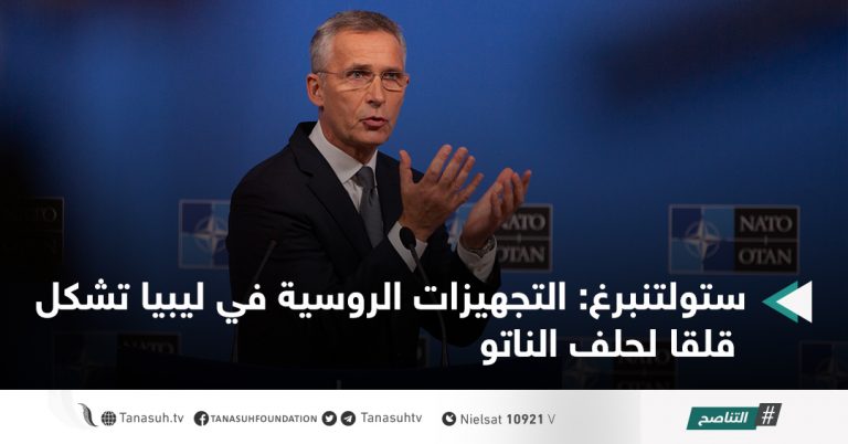 ستولتنبرغ: التجهيزات الروسية في ليبيا تشكل قلقا لحلف الناتو