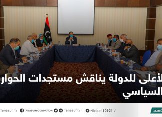 الأعلى للدولة يناقش مستجدات الحوار السياسي