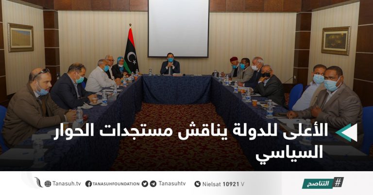 الأعلى للدولة يناقش مستجدات الحوار السياسي