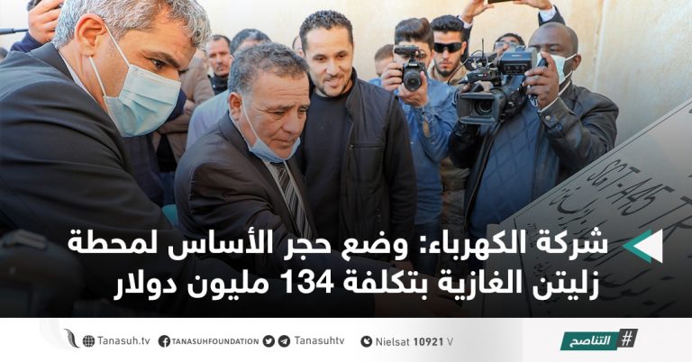 شركة الكهرباء: وضع حجر الأساس لمحطة زليتن الغازية بتكلفة 134 مليون دولار