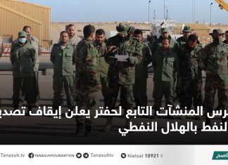 حرس المنشآت التابع لحفتر يعلن إيقاف تصدير النفط بالهلال النفطي