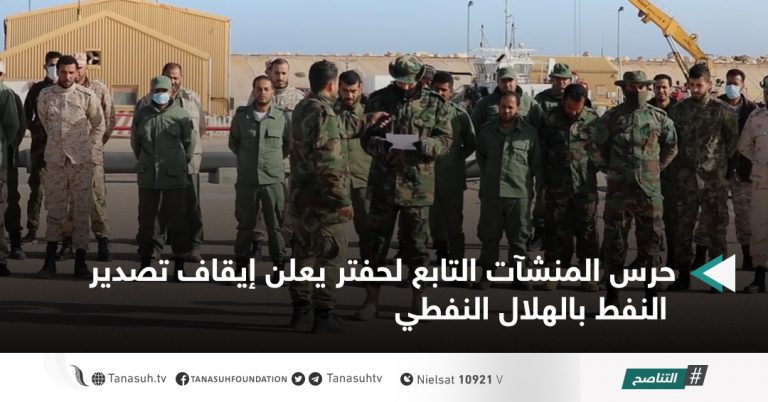 حرس المنشآت التابع لحفتر يعلن إيقاف تصدير النفط بالهلال النفطي