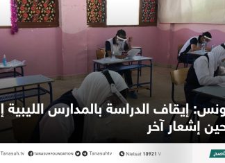 تونس: إيقاف الدراسة بالمدارس الليبية إلى حين إشعار آخر