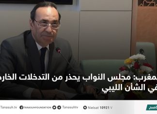 المغرب: مجلس النواب يحذر من التدخلات الخارجية في الشأن الليبي