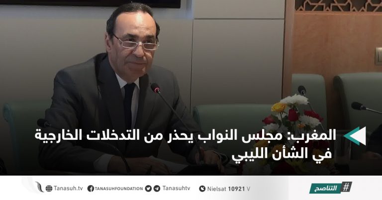 المغرب: مجلس النواب يحذر من التدخلات الخارجية في الشأن الليبي