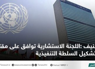 جنيف :اللجنة الاستشارية توافق على مقترح تشكيل السلطة التنفيذية