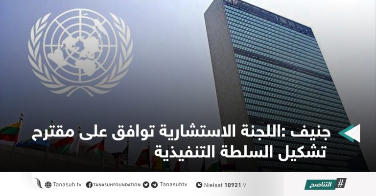 جنيف :اللجنة الاستشارية توافق على مقترح تشكيل السلطة التنفيذية