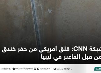 شبكة CNN: قلق أمريكي من حفر خندق ضخم من قبل الفاغنر في ليبيا
