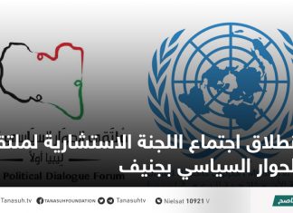 انطلاق اجتماع اللجنة الاستشارية لملتقى الحوار السياسي بجنيف