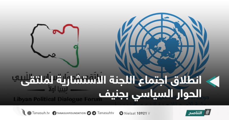 انطلاق اجتماع اللجنة الاستشارية لملتقى الحوار السياسي بجنيف