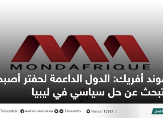 موند أفريك: الدول الداعمة لحفتر أصبحت تبحث عن حل سياسي في ليبيا