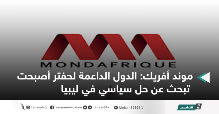 موند أفريك: الدول الداعمة لحفتر أصبحت تبحث عن حل سياسي في ليبيا