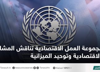 مجموعة العمل الاقتصادية تناقش المشاكل الاقتصادية وتوحيد الميزانية