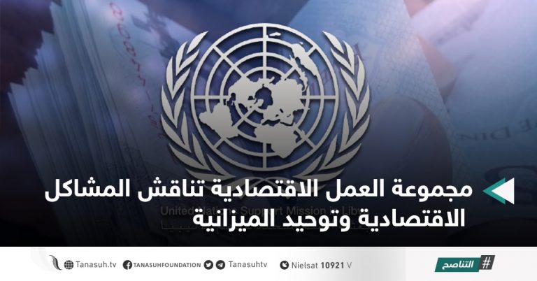 مجموعة العمل الاقتصادية تناقش المشاكل الاقتصادية وتوحيد الميزانية