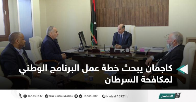 كاجمان يبحث خطة عمل البرنامج الوطني لمكافحة السرطان