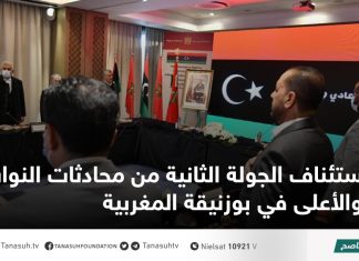 استئناف الجولة الثانية من محادثات النواب والأعلى في بوزنيقة المغربية