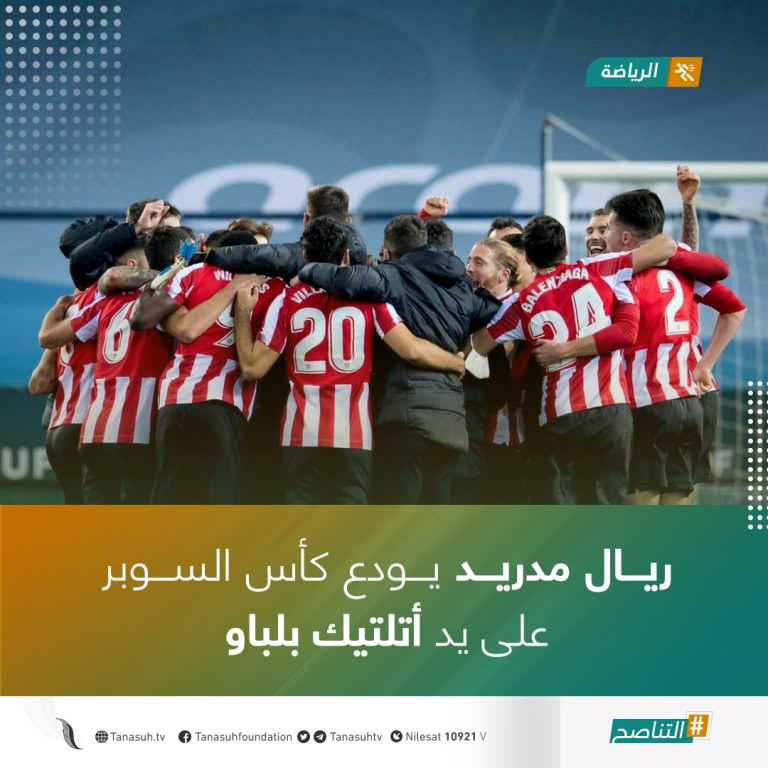 ريال مدريد يودع كأس السوبر على يد أتلتيك بلباو