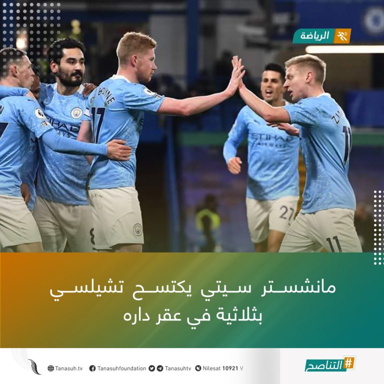 مانشستر سيتي يكتسح تشيلسي بثلاثية في عقر داره