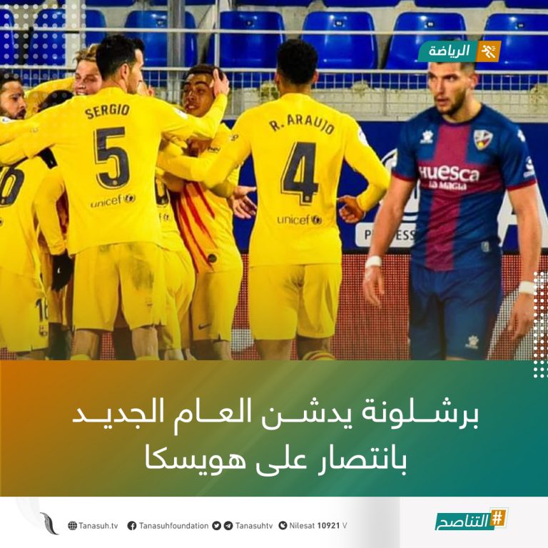 برشلونة يدشن العام الجديد بانتصار على هويسكا