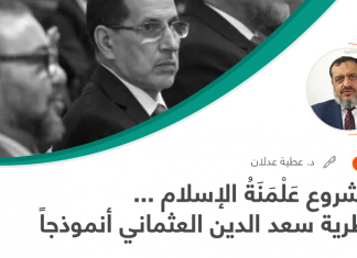 مشروع علْمنةُ الإسلام.. نظرية سعد الدين العثماني أنموذجاً
