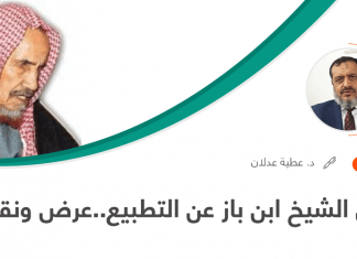 فتوى الشيخ ابن باز عن التطبيع..عرض ونقض