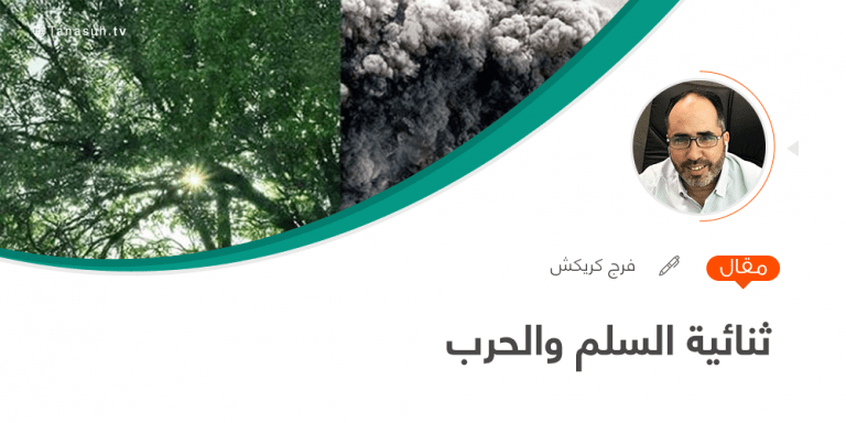 ثنائية السلم والحرب