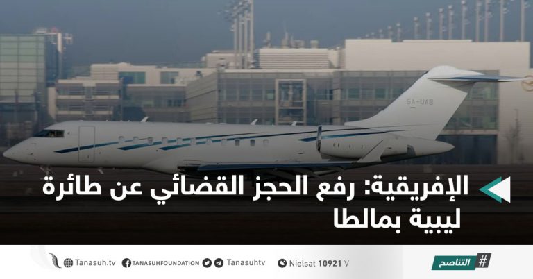 الإفريقية: رفع الحجز القضائي عن طائرة ليبية بمالطا