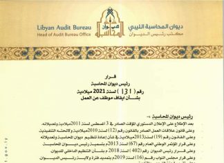 ديوان المحاسبة يصدر قرارا بإيقاف بعيو عن العمل وإخضاع حسابات المؤسسة للرقابة