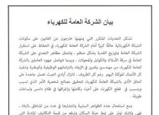 الشركة العامة للكهرباء تصدر بيانا حول الاعتداءات المتكررة