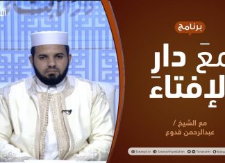 مع دار الإفتاء | الشيخ عبدالرحمن قدوع | عضو لجنة الفتوى بدار الإفتاءالليبية | 14 – 2 – 2021