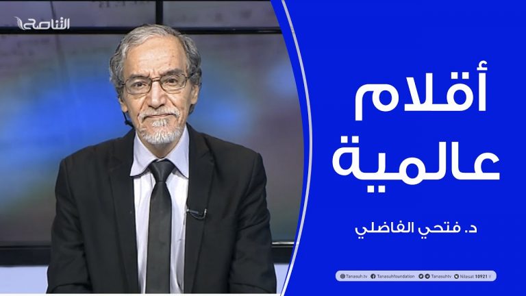 أقلام عالمية | مع د. فتحي الفاضلي | 14 – 02 – 2021