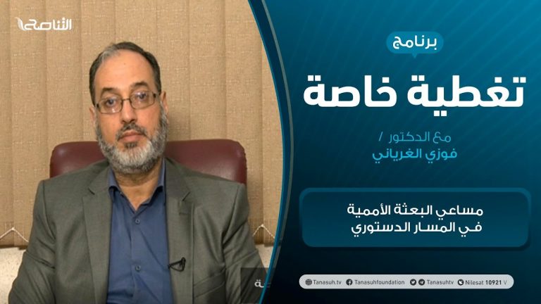 تغطية خاصة – مساعي البعثة الأممية في المسار الدستوري – تقديم د. فوزي الغرياني – 14 – 02 – 2021