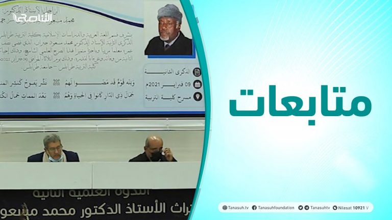 متابعات | ندوة عملية حول تراث أ. د. محمد جبران بتنظيم من مؤسسة هي أقوم